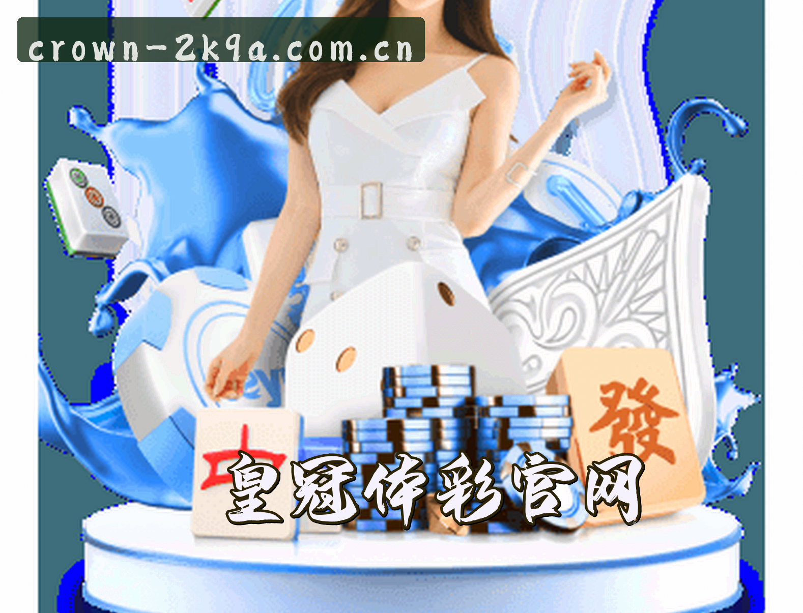 关于我们 - 皇冠(CROWN)官方网站 · 安全可信 · 2K9A